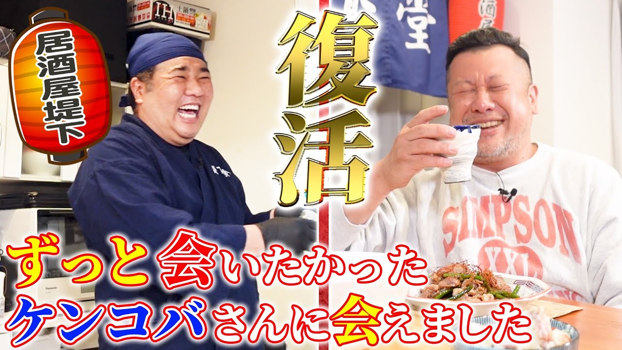 【居酒屋堤下】ケンドーコバヤシさんが来店！ずっと伝えたかった想いをやっと話せる時が来ました