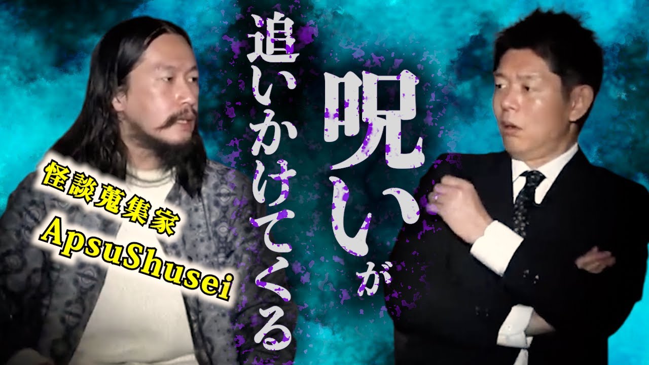 【怪談だけお怪談】怪談蒐集家 ApsuShusei 呪いが追いかけてくる”※切り抜きです『島田秀平のお怪談巡り』