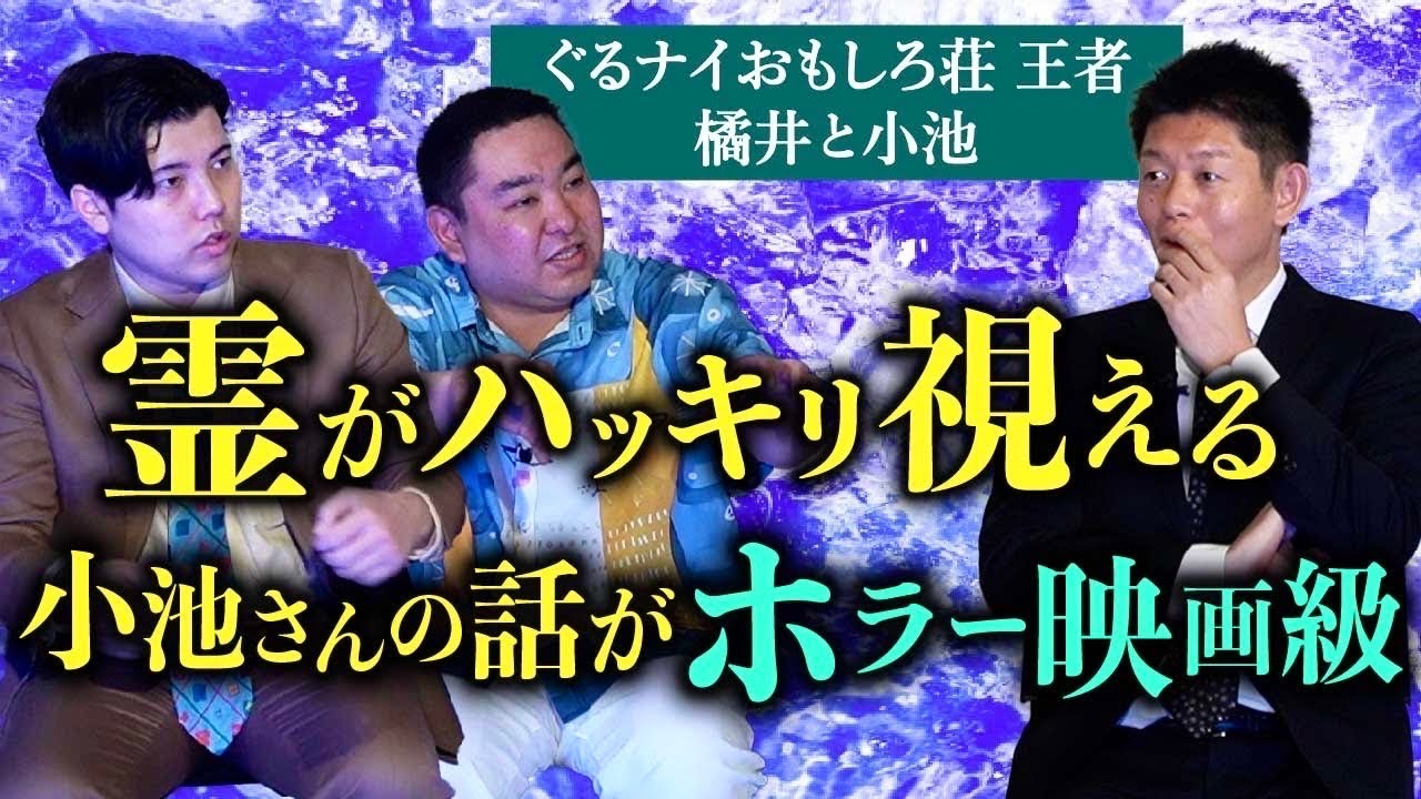 【橘井と小池】ハッキリ視える小池さんの霊体験が本当にヤバイ 勢いMAXおもしろ荘王者『島田秀平のお怪談巡り』