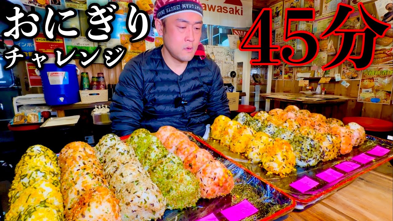 【おにぎりチャレンジ】「おむすび50個（総重量5kg）」制限時間45分チャレンジに挑む‼️【大食い】