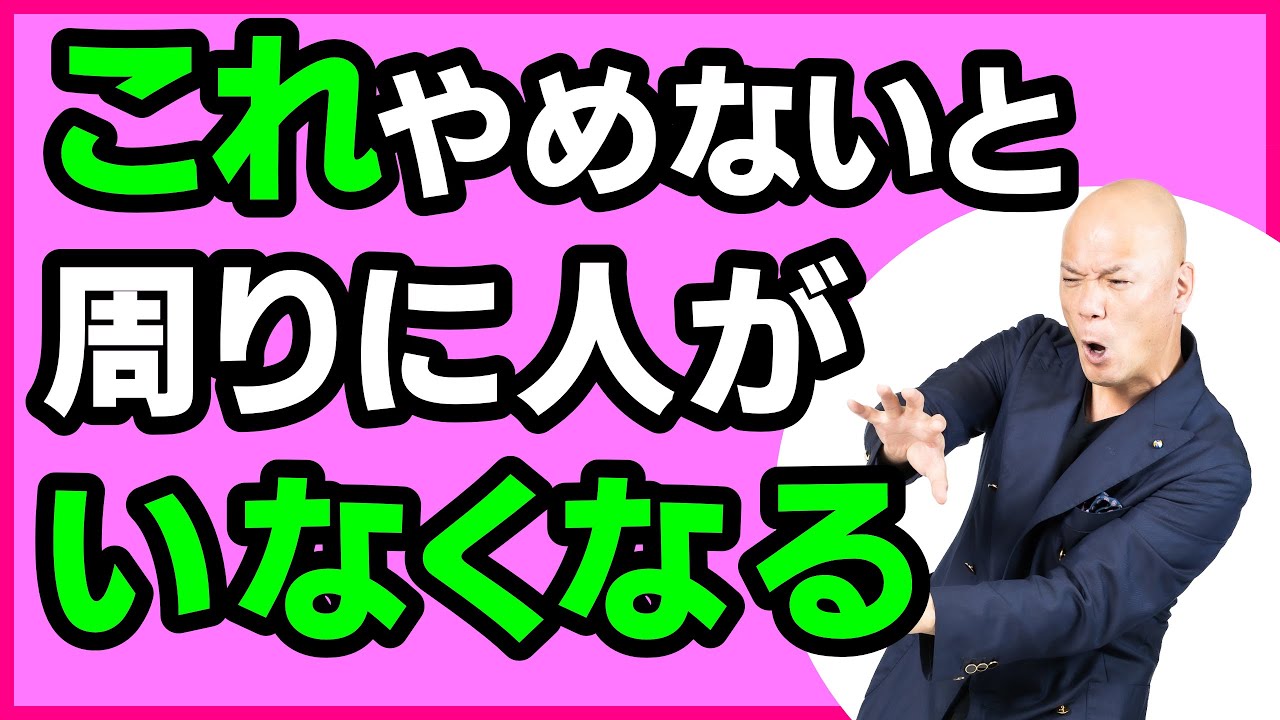 好かれない人に共通しているNGなコミュニケーション【要注意】