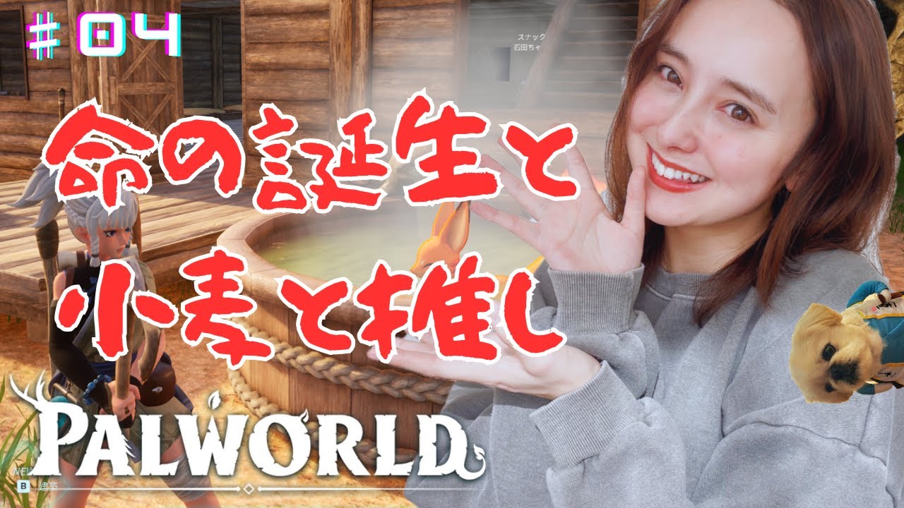 【PALWORLD】またやらかしました。命の誕生とスペシャルゲストの登場。＃０４