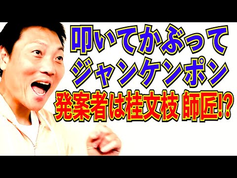 叩いてかぶってジャンケンポン！発案者は桂文枝師匠！？【#833】