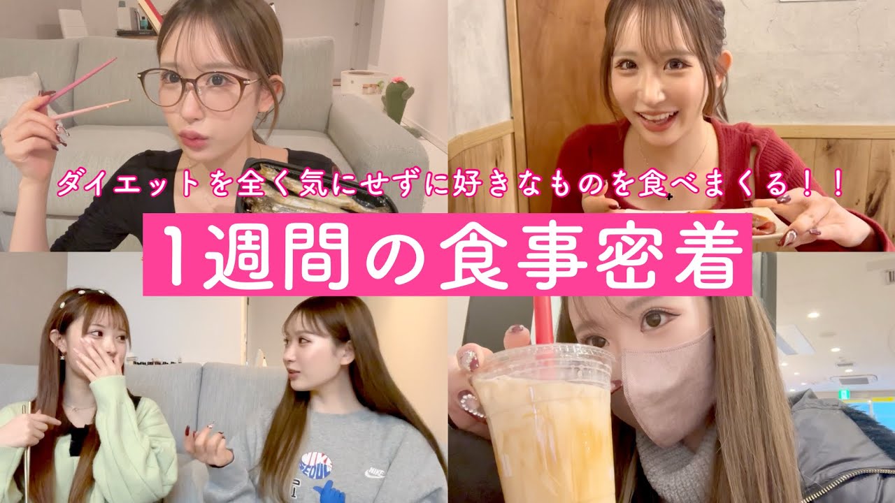 【食事記録】23歳彼氏なし酒好き女の気になる食生活に一週間密着してみた