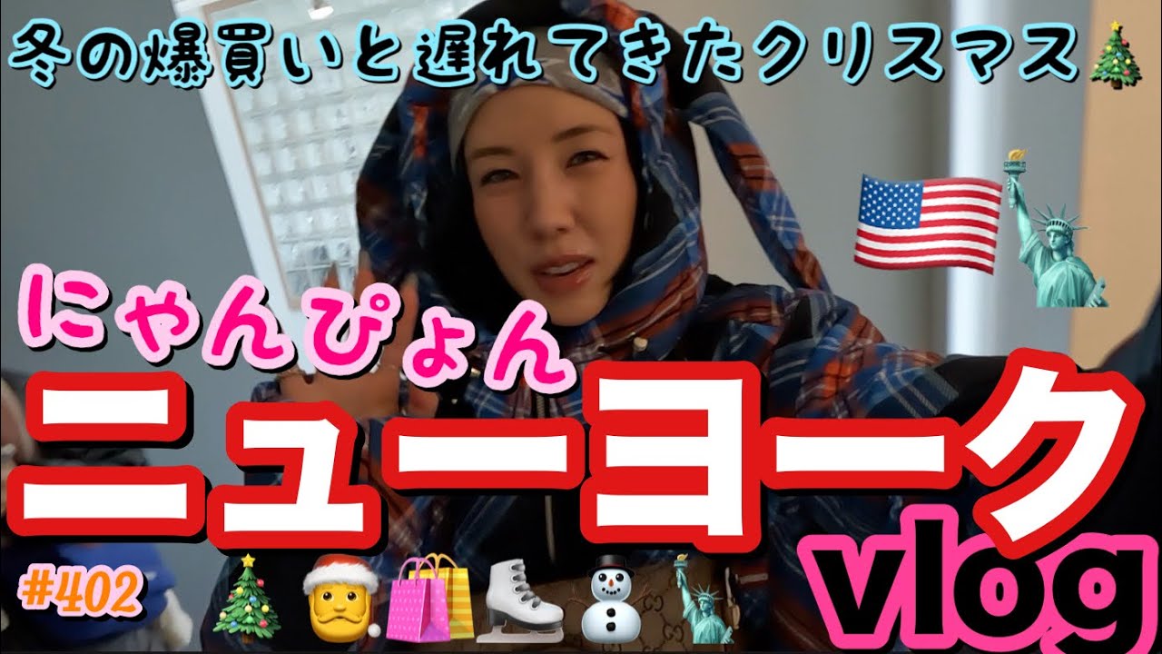 遅れてきたニューヨークのクリスマス爆買いスケートVLOGでにゃんぴょんボスとニューヨークチャリぶっ飛ばしエキサイティング動画