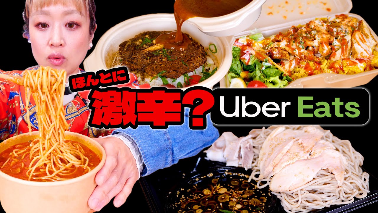 【大食いUberEats】美味しい「激辛」いっぱい食べたい。激辛専門店じゃない「激辛」って本当に辛いの？【モッパン】【MUKBANG】