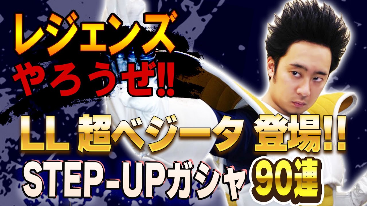 【R藤本】レジェンズやろうぜ!! 其之六十 LL超ベジータ登場‼︎誇り高きサイヤ人のSTEP-UP90連ガシャ【DBL】