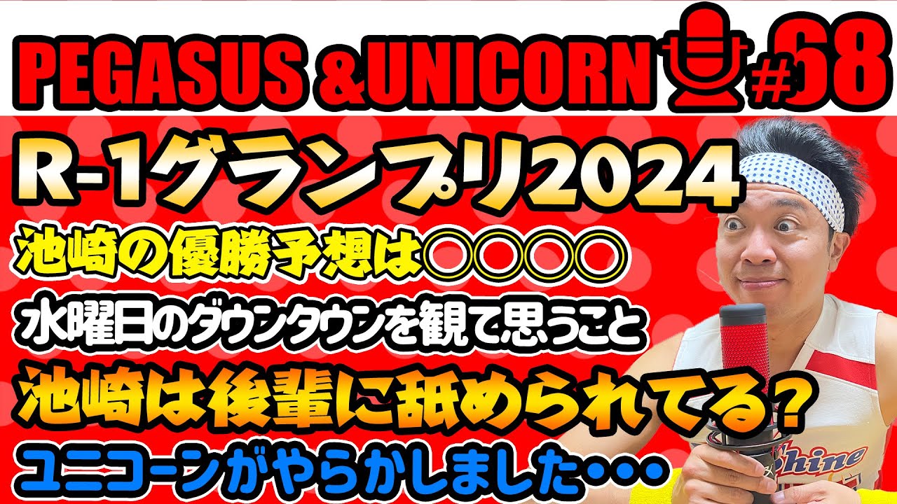 【第68回】サンシャイン池崎のラジオ『ペガサス＆ユニコーン』2024.02.19R-1グランプリ2024優勝予想！池崎の予想は○◯！水曜日のダウンダウンを観て思うこと＆池崎は後輩に舐められてる？