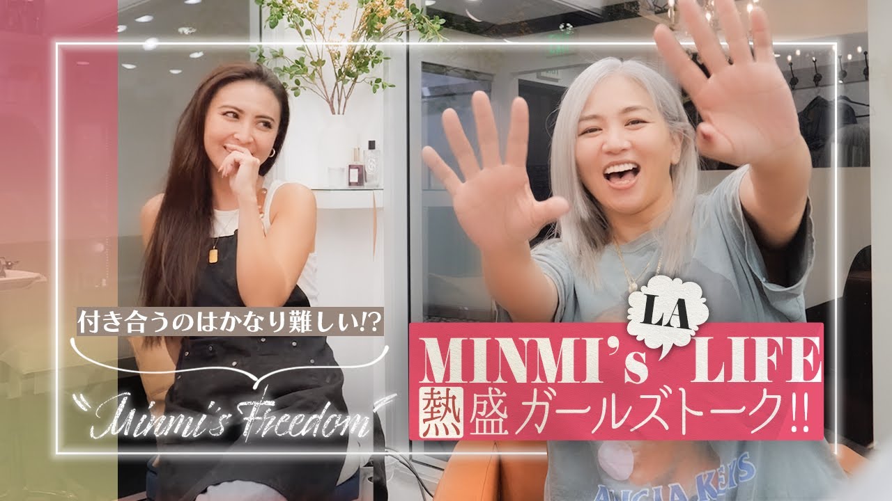 【MINMI】LAガールに聞いた、衝撃のアメリカ恋愛事情【恋愛ガールズトーク】