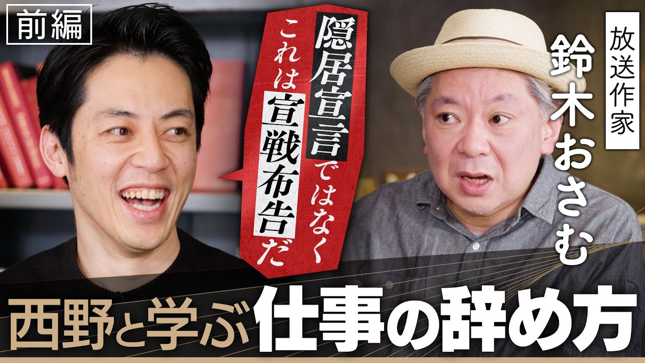 【西野と学ぶ仕事の辞め方】鈴木おさむが語るソフト老害/テレビの問題点/新たな挑戦とは？【無料版】