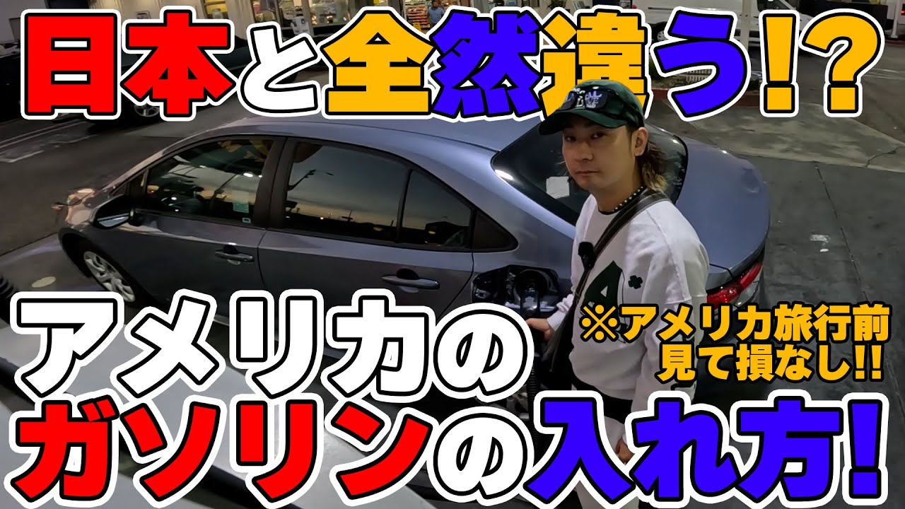 【アメリカ旅行お役立ち】アメリカの給油方法  現金ver.！日本と全然違います | アメリカ旅行 / アメリカ / ガソリン / 給油 / レギュラー / ガソリンスタンド / お役立ち情報 /