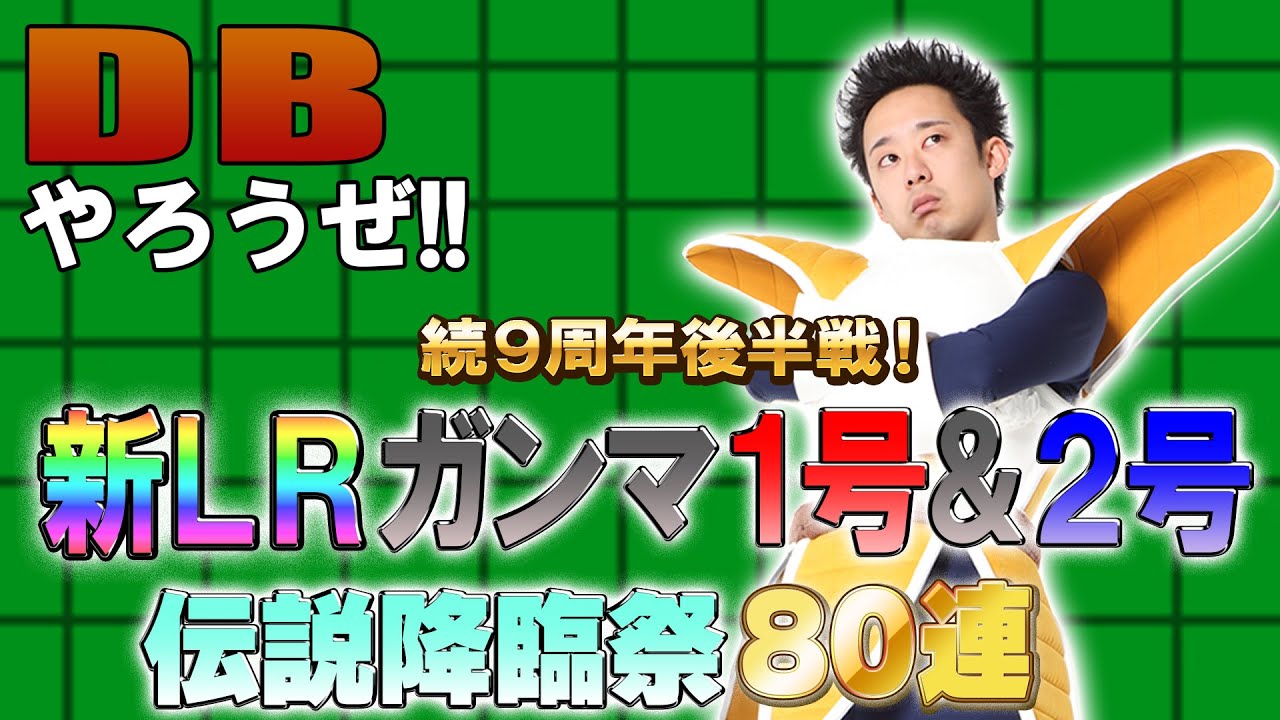 【R藤本】DBやろうぜ!! 其之二百一 続9周年後半戦！LRガンマ1号&2号登場！伝説降臨祭80連ガシャ【ドッカンバトル 】