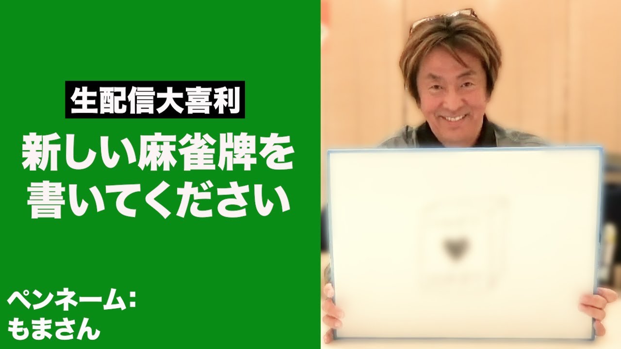 【ホリケン大喜利③】新しい麻雀牌を書いてください（大喜利生配信）