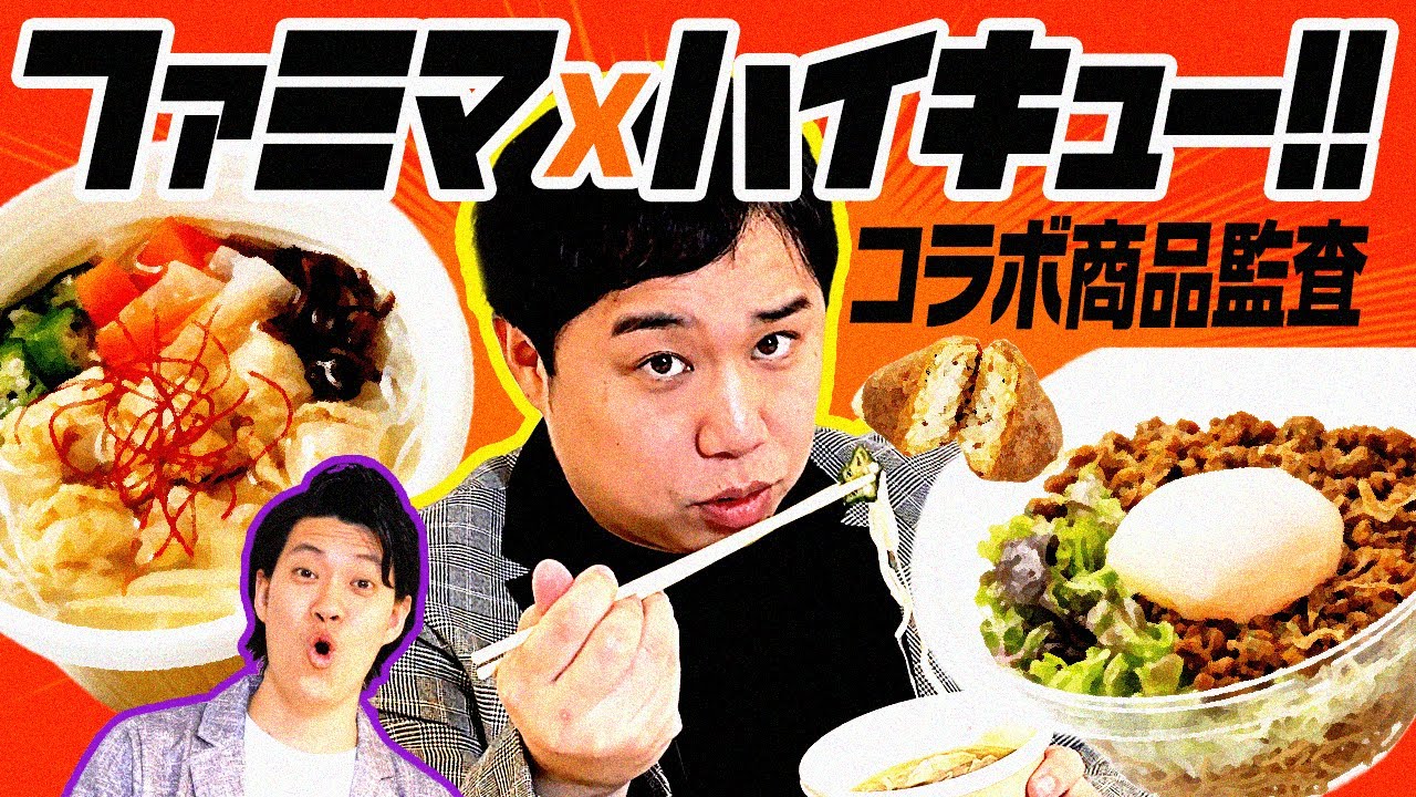 【ファミマ×ハイキュー!!監査】ハイキュー!!コラボ商品は美味いのか!? ファンならではの目線で本気監査!【霜降り明星】