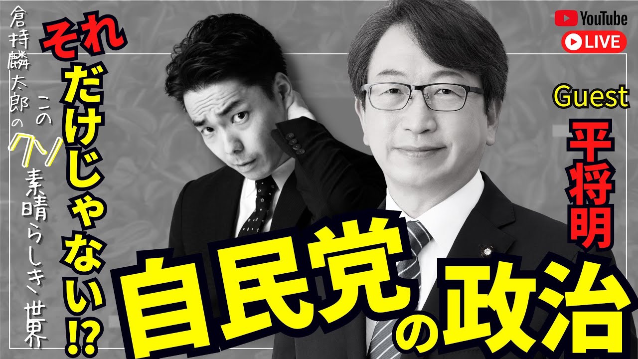 自民党・平将明議員×倉持麟太郎　それだけじゃない！？自民党の政治 「このクソ素晴らしき世界」#114  presented by #8bitNews