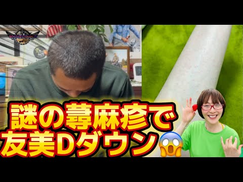 【嫁が倒れた】ノッチにガチギレ🔥夫婦の危機😳友美D謎の〇〇〇でダウン💦今後どうなる？ノッチちゃんねる💦