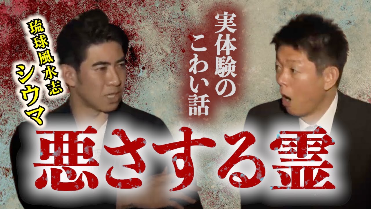 【怪談だけお怪談】琉球風水志シウマ 悪さをする霊”※切り抜きです『島田秀平のお怪談巡り』