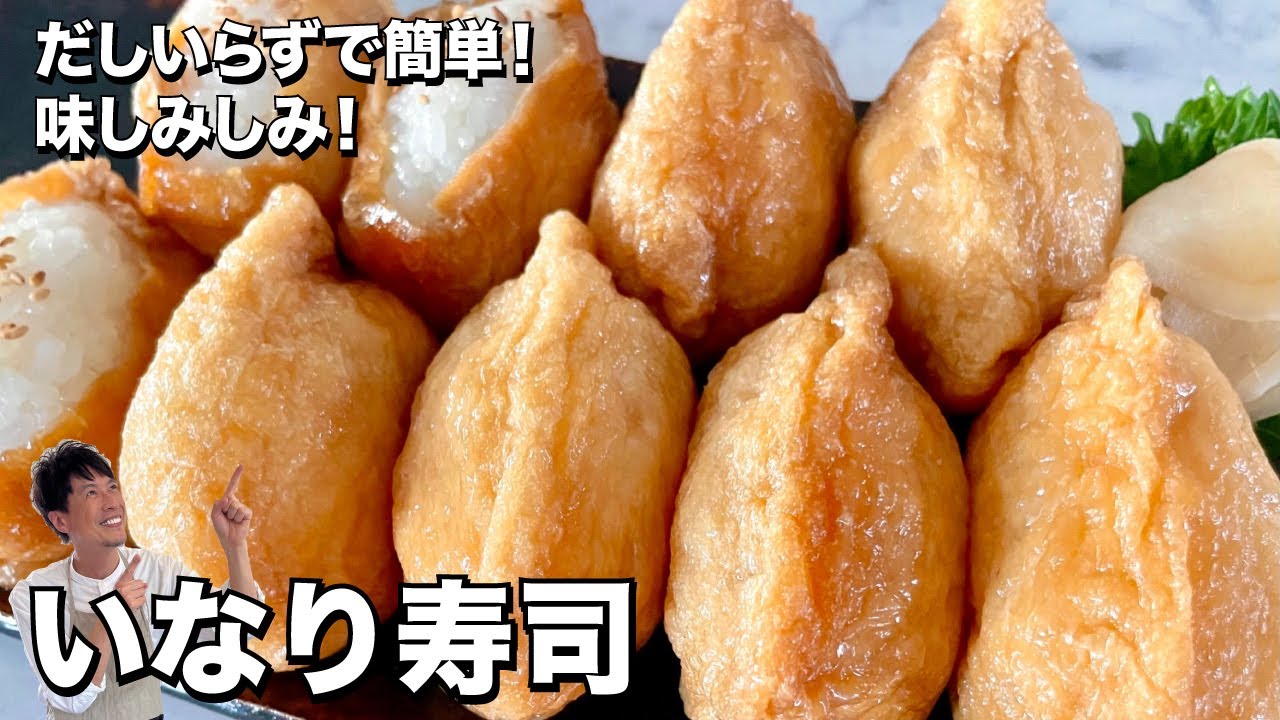 だしいらずで簡単！味しみしみで美味！いなり寿司の作り方