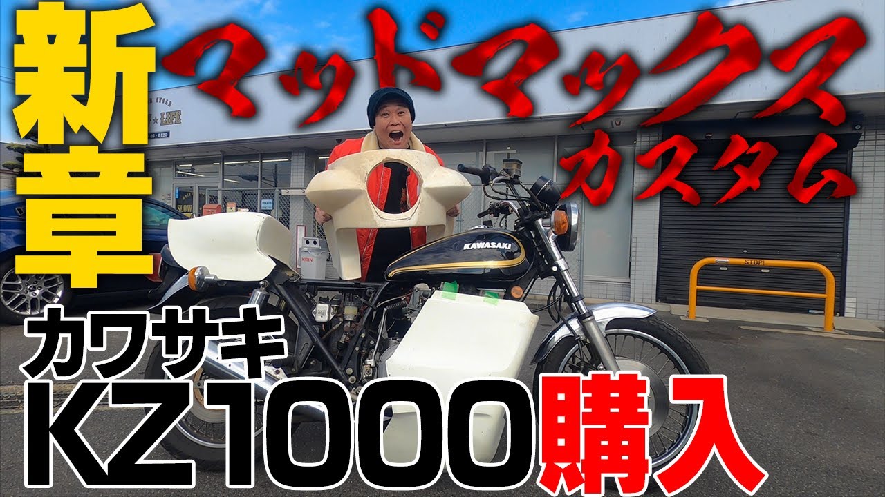 【マッドマックス カスタム】カワサキKZ1000ボロボロのベース車購入!！!