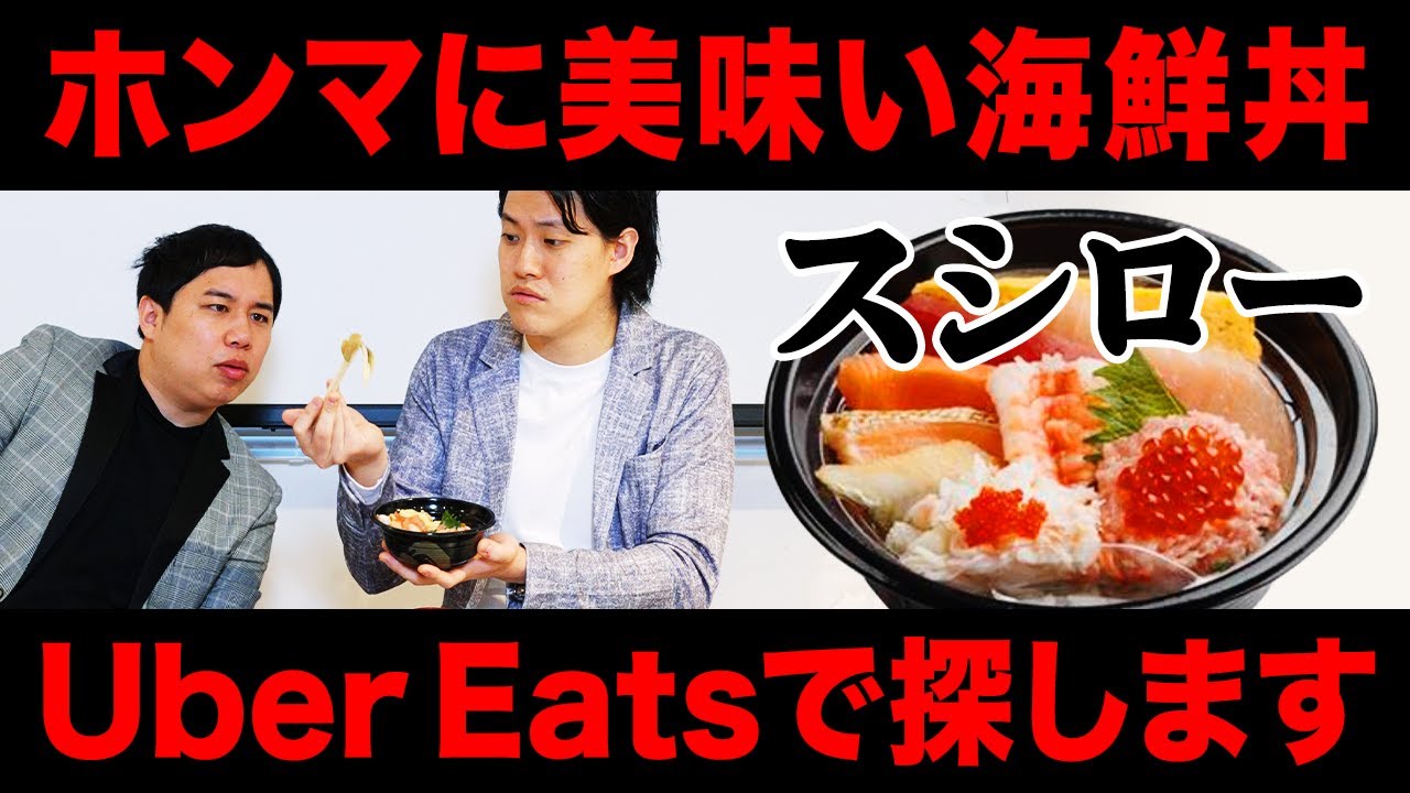 【スシロー】ホンマに美味いUber Eatsの海鮮丼を探します【霜降り明星】