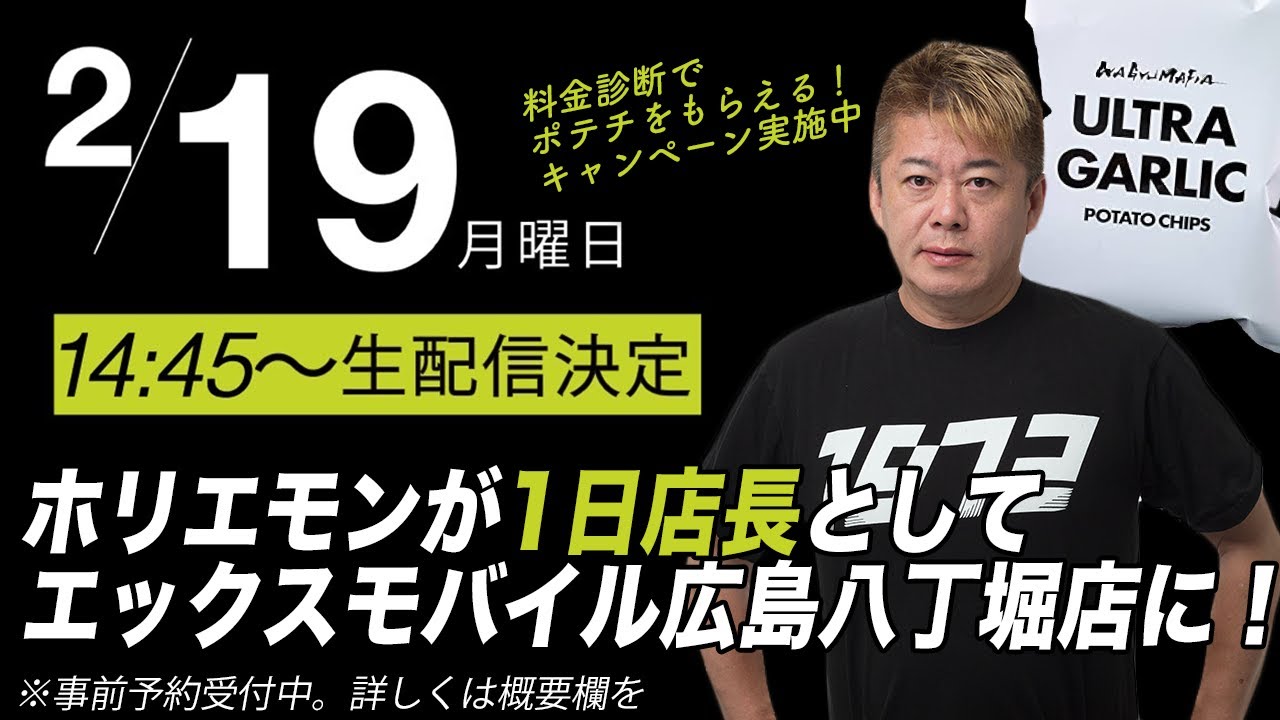 ホリエモンが1日店長に！広島八丁堀店よりホリエのWi-Fi／ホリエモバイルの質問に答える生配信！FCも募集