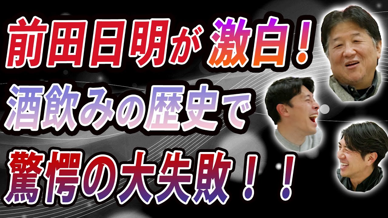 前田日明が激白！酒飲みの歴史で驚愕の大失敗！！