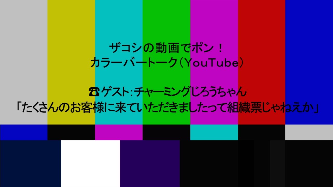 ハリウッドザコシショウのカラーバートーク（Youtube）第203話【チャーミング再結成?】【チャーミングじろうちゃん】【事務所ライブ一位?】