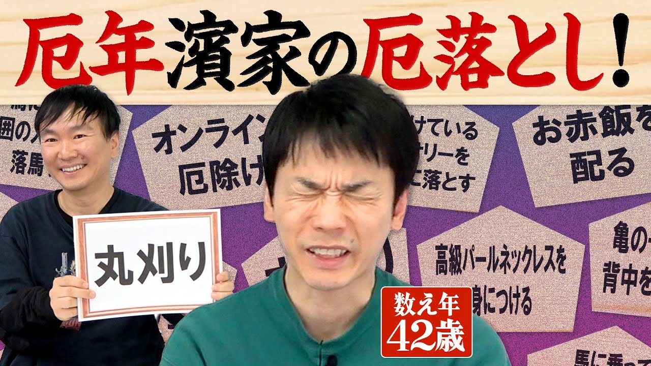 【厄】今年本厄で怯えるかまいたち濱家が厄払い・厄落とし・厄除け祈願を選んでみた！