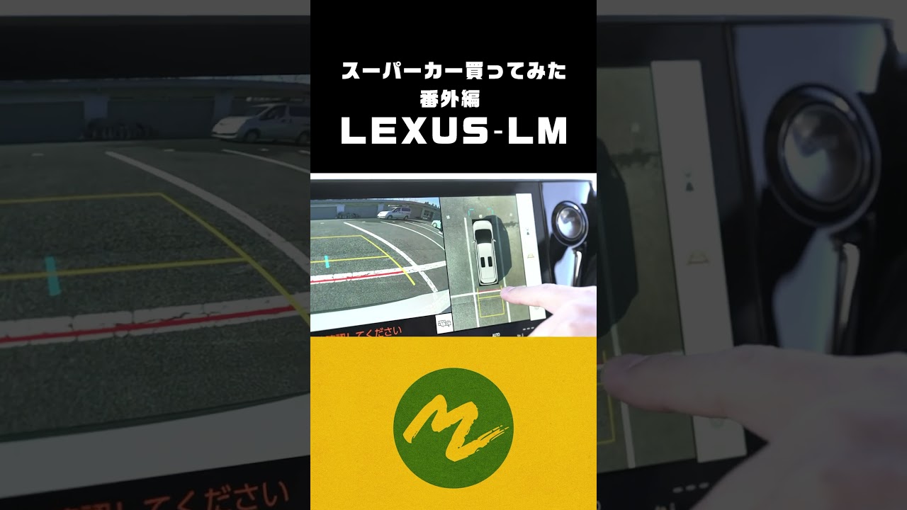 前澤、レクサスLMを駐車する #LEXUS