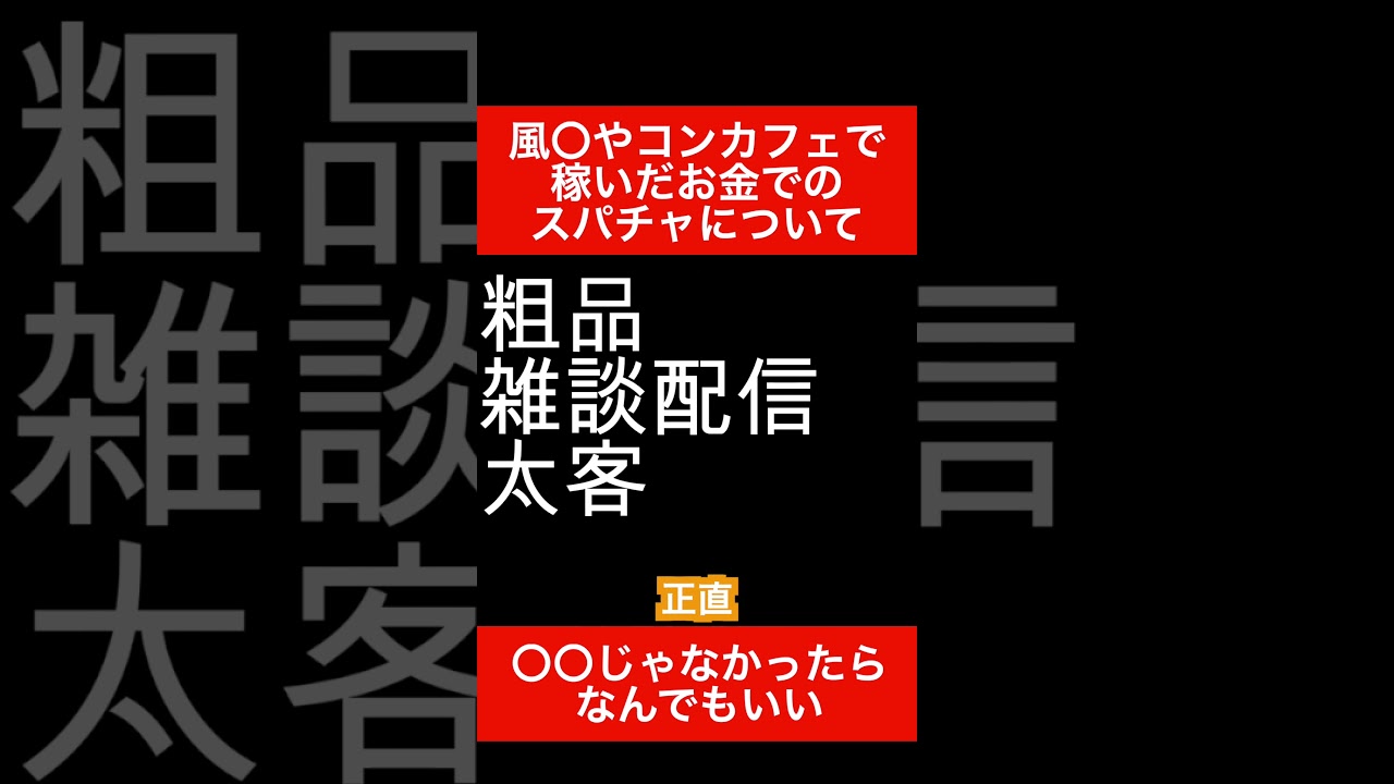 風〇、コンカフェで稼いだお金でのスパチャについて