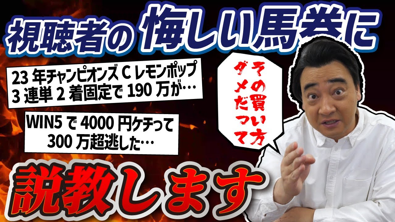 【オワッタ馬券】視聴者の悔しすぎる馬券募集したらハズレ馬券伝道師・斉藤の大説教が始まりました…