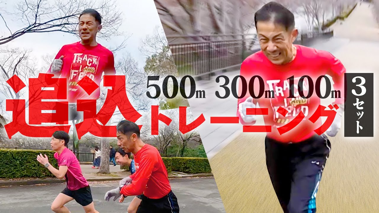 追い込み練習開始！地獄の坂あり500m、300m、100mを3セット #森脇坂