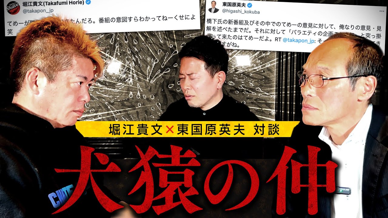 【堀江貴文VS東国原英夫】Twitter(X)で喧嘩しまくってる2人を実際に会わせてみた