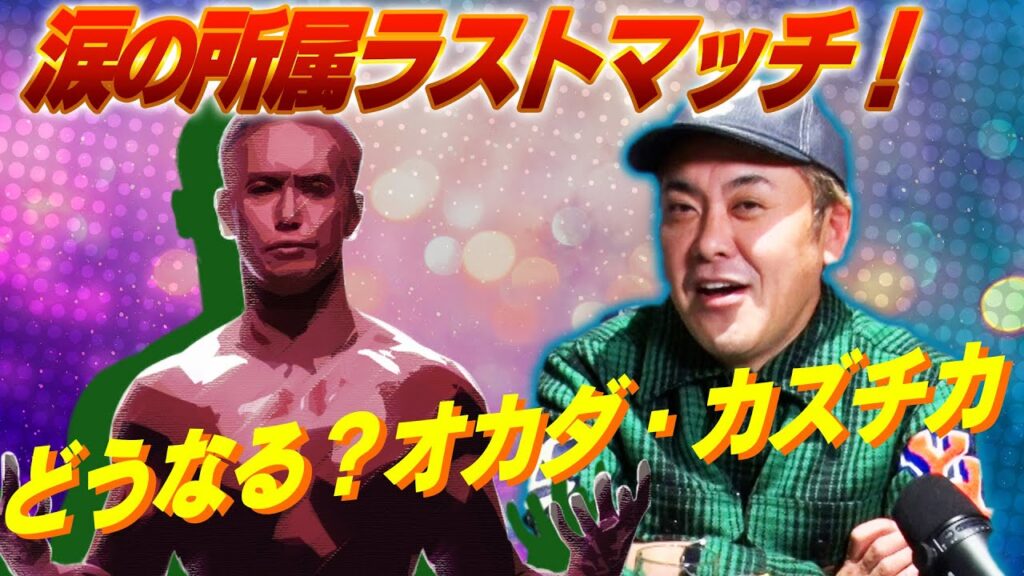 【オカダ涙の所属ラストマッチ】有田が語るオカダ・カズチカ新日本プロレス所属ラストマッチと“次世代エース候補”【次回生配信35火20時頃開催決定】 芸能人youtubeまとめ