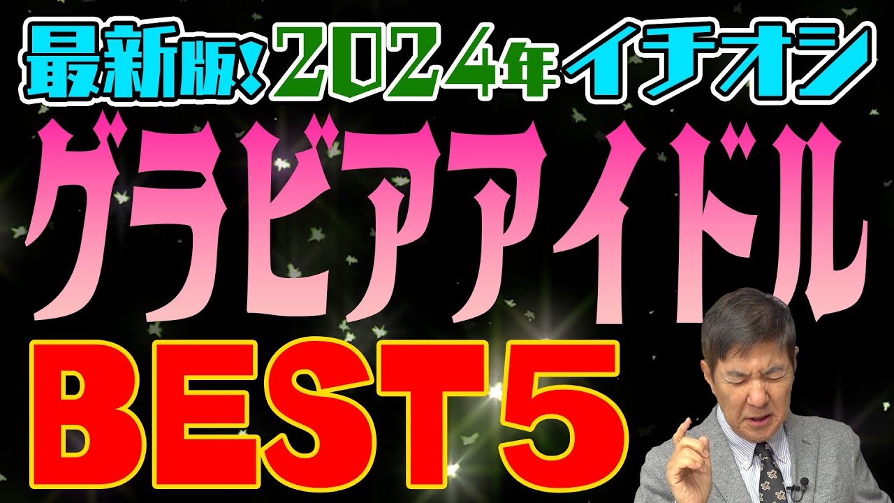 【2024保存版】魅力的なグラビアアイドルの関根ランキング発表! 独自の理論で共通点があるんです!