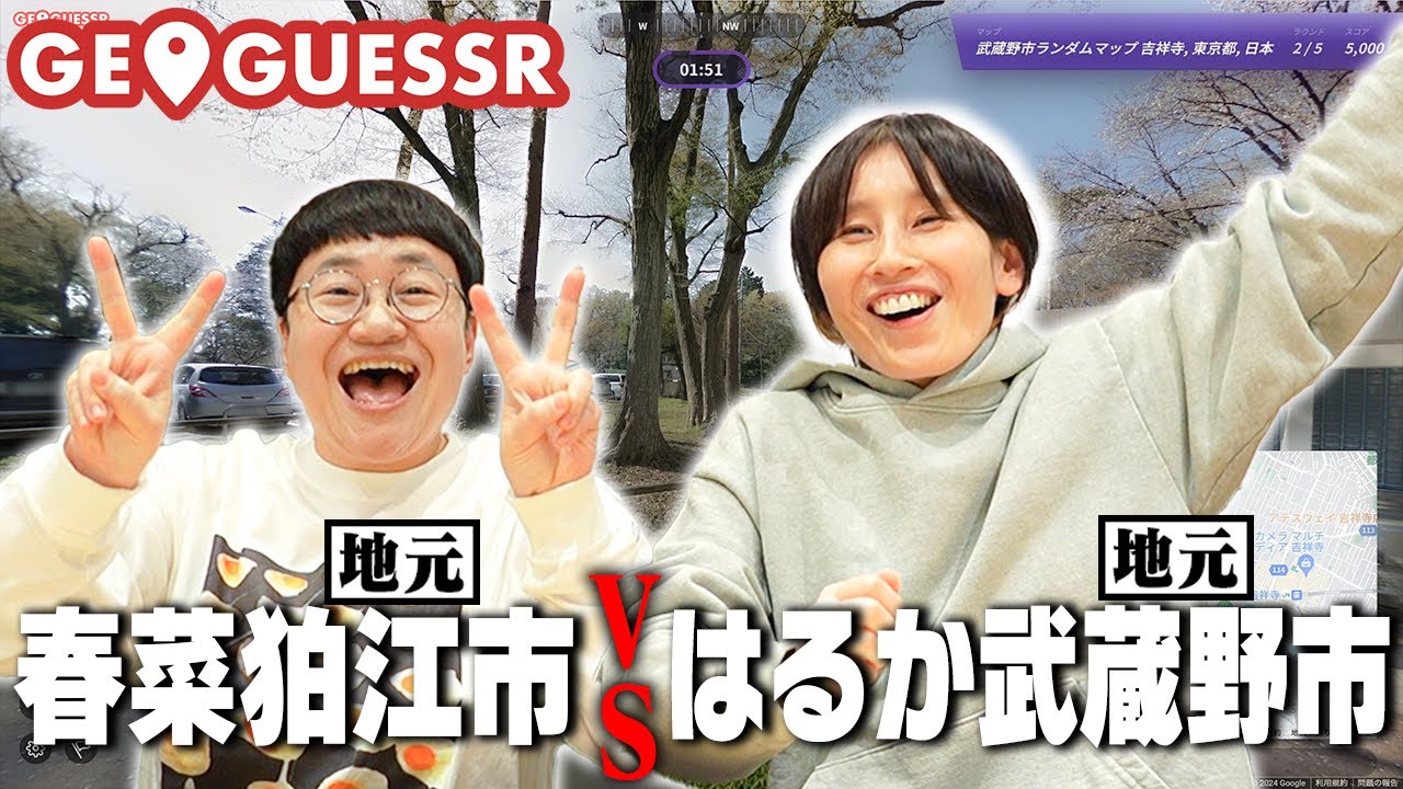 話題の地図ゲームGeoGuessrで対決！春菜・狛江市vsはるか・武蔵野市