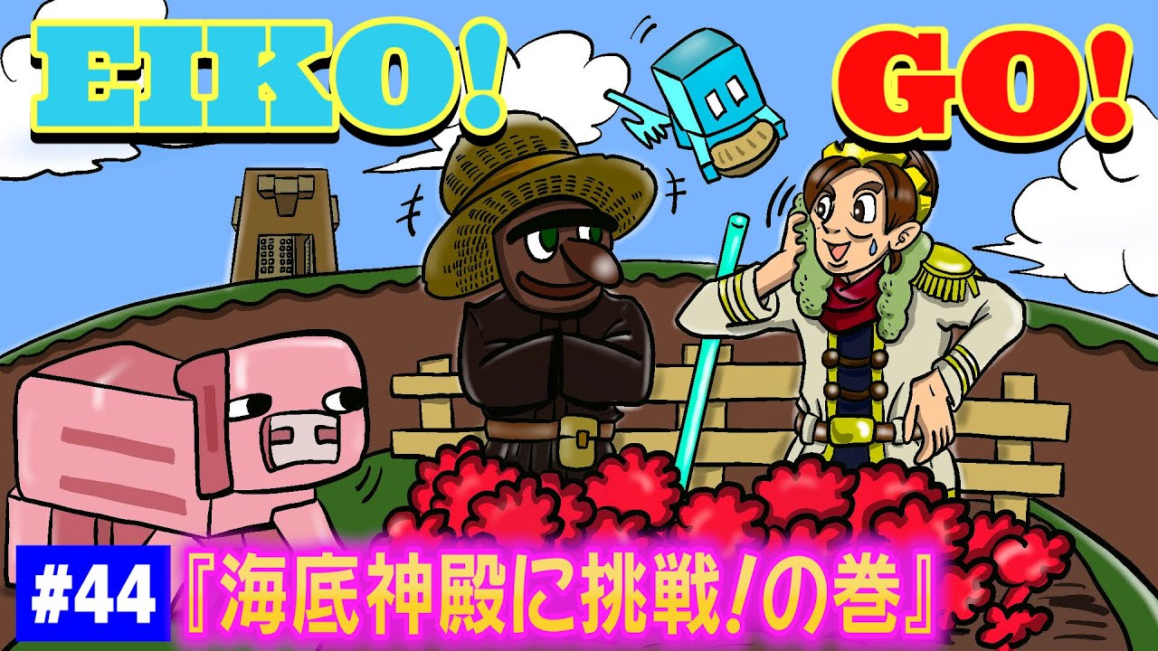 【#44】EIKOがマインクラフトを生配信【海底神殿に挑戦！の巻】