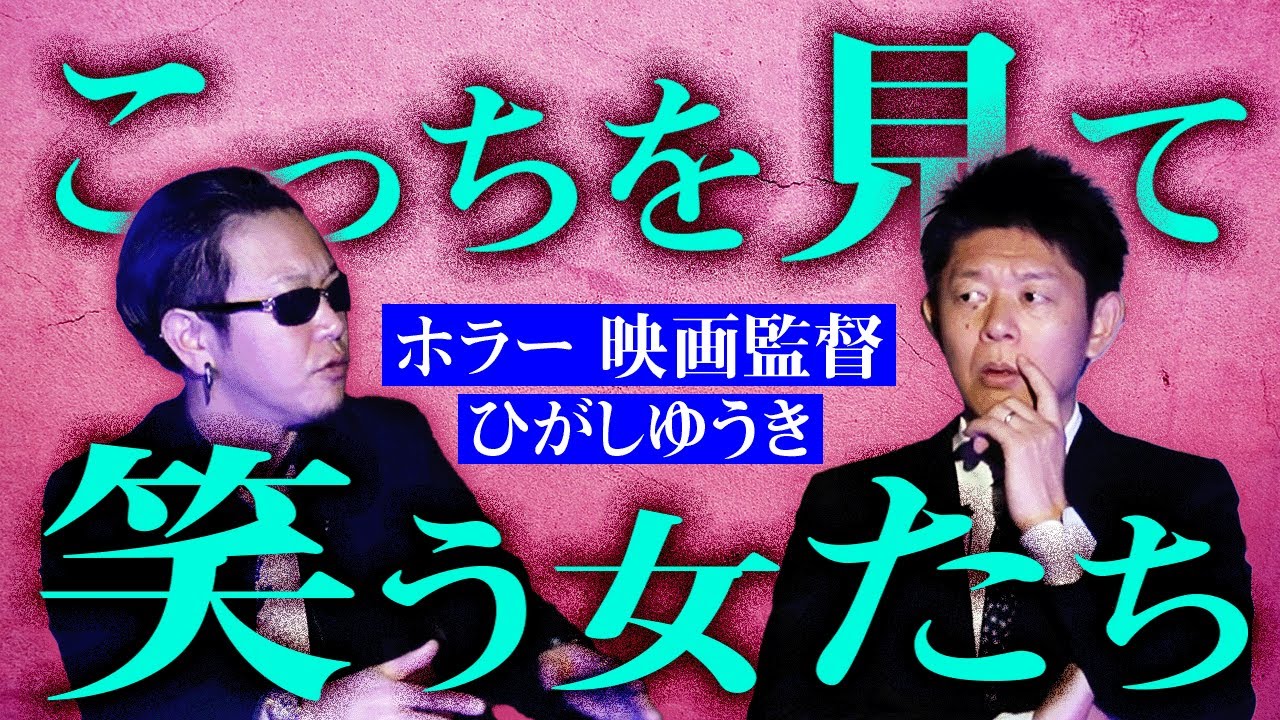 考察求む【ひがしゆうき】ホラー映画監督が語る映画のような怖い話が謎すぎる『島田秀平のお怪談巡り』