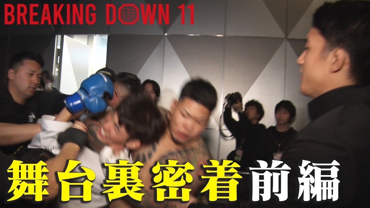 【乱闘】Breaking Down11の試合の裏で大喧嘩が起きていました【前編】