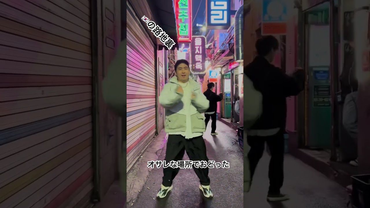 #韓国の路地裏で #ダンスにハマる男　#likemagic #jyp #jypentertainment @JYPEntertainment