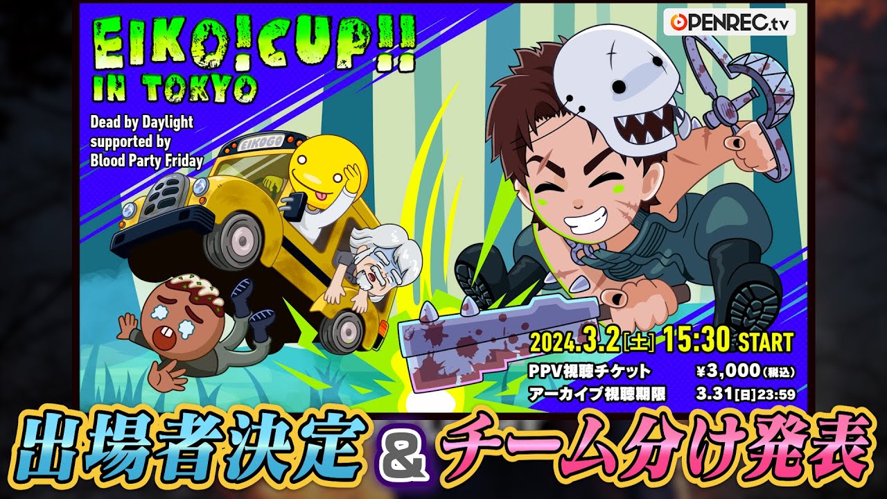 EIKO!CUP!! in TOKYO 出場者決定&チーム分け発表！