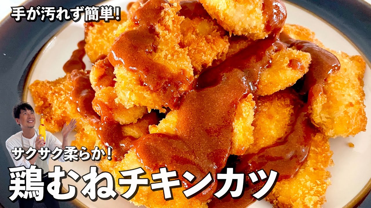 お手軽鶏むね肉がサクサク&超ジューシー！一口サイズで無限に食べられる！鶏むねチキンカツの作り方