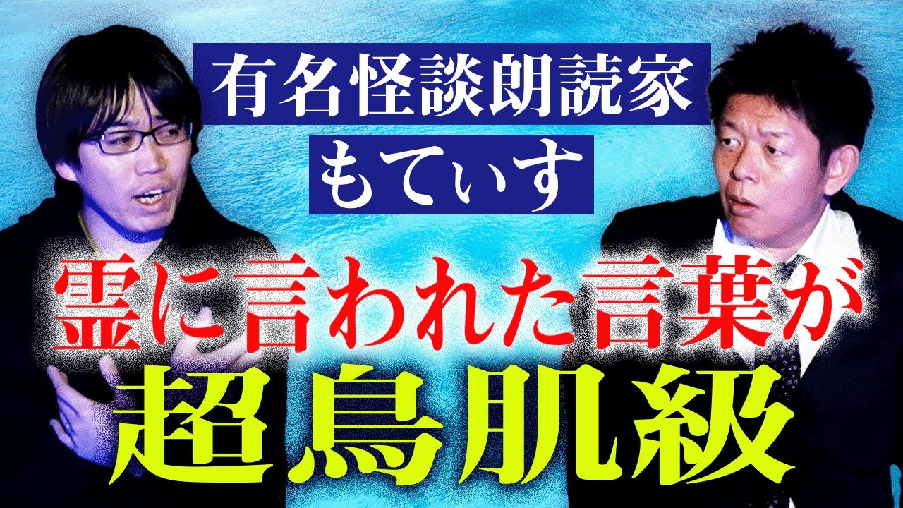 【もてぃす】超鳥肌!!!霊に言われた言葉がヤバイ!!!!『島田秀平のお怪談巡り』