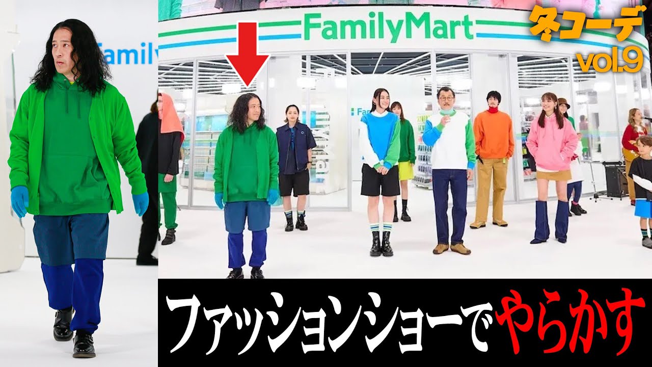 超人気！ファミリーマートのコンビニエンスウェア！そのファッションショーで又吉が予期せぬ事件をやらかす！？原宿KINSELLAで古着コーデ後半戦！【ファッション2024冬⑨】