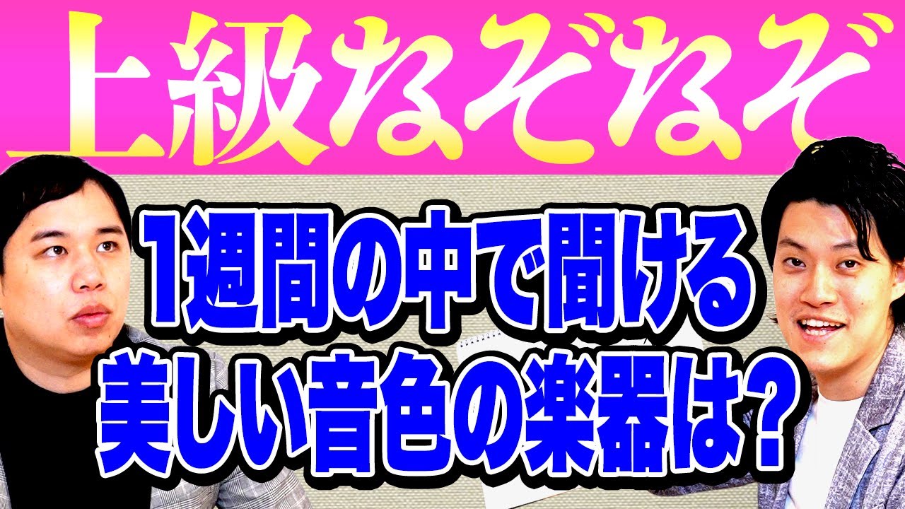 【上級なぞなぞ】1週間の中で聞ける美しい音色の楽器は何?【霜降り明星】