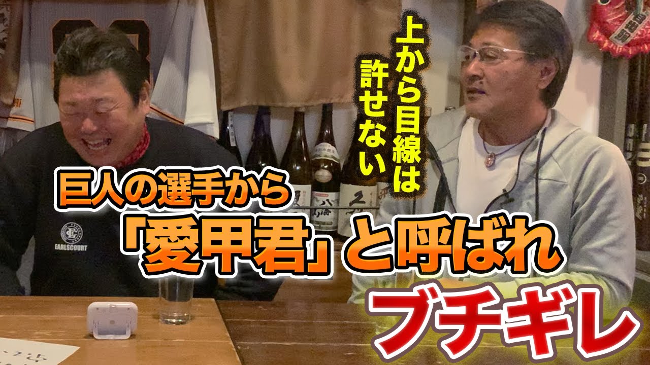 第一話 あの頃の巨人軍は全員「君付け」。愛甲さんの激ヤバトークが今夜も炸裂！！