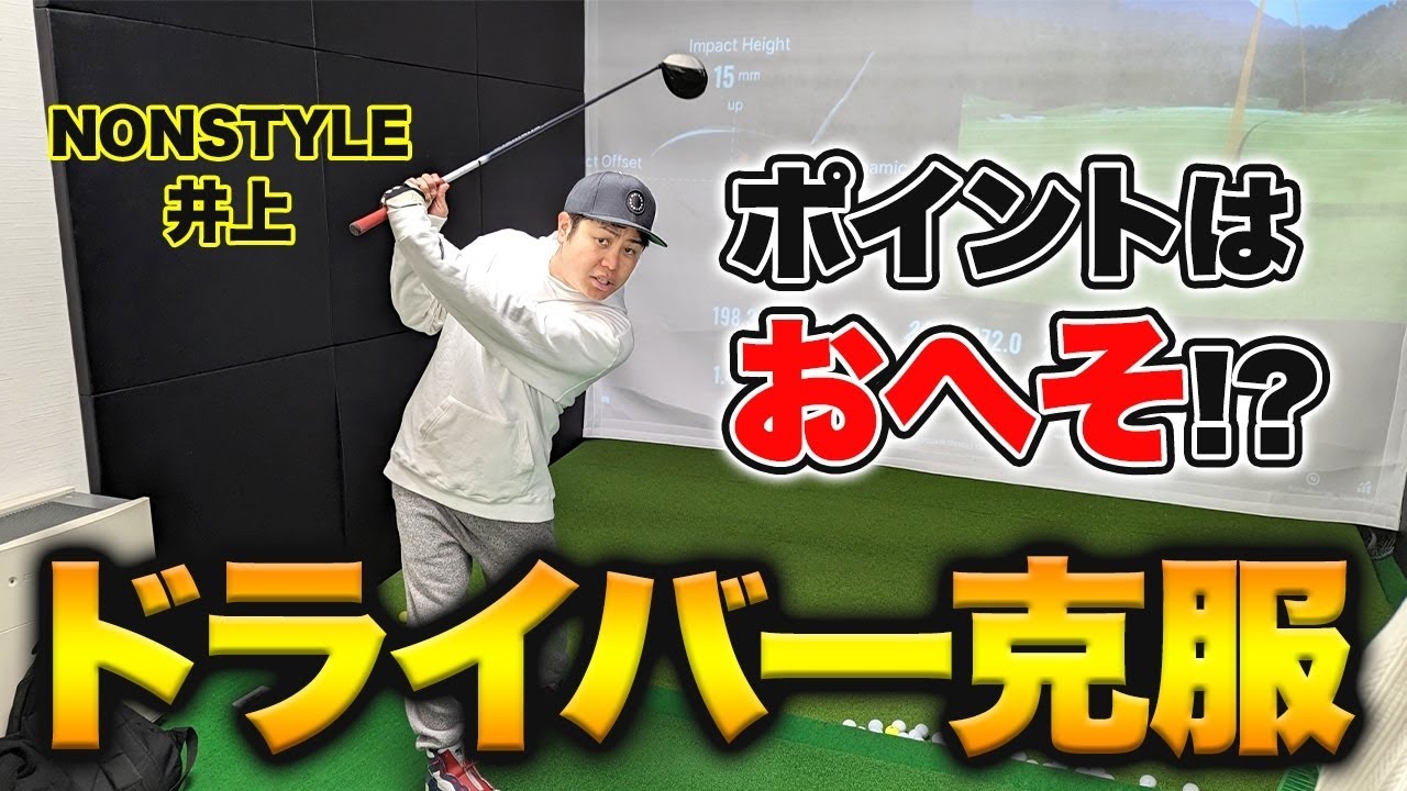 【ドライバー克服法】今日からマネできるフォーム！ポイントは〇〇🏌️‍♀️