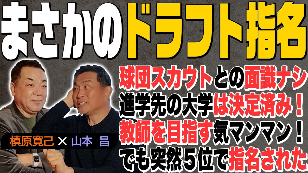 【プロに指名されてビックリ！】中日ドラ５位は教頭先生から呼び出しから！甲子園出場無し・スカウト面識無し・指名された理由がわからなかった！！【第３話】