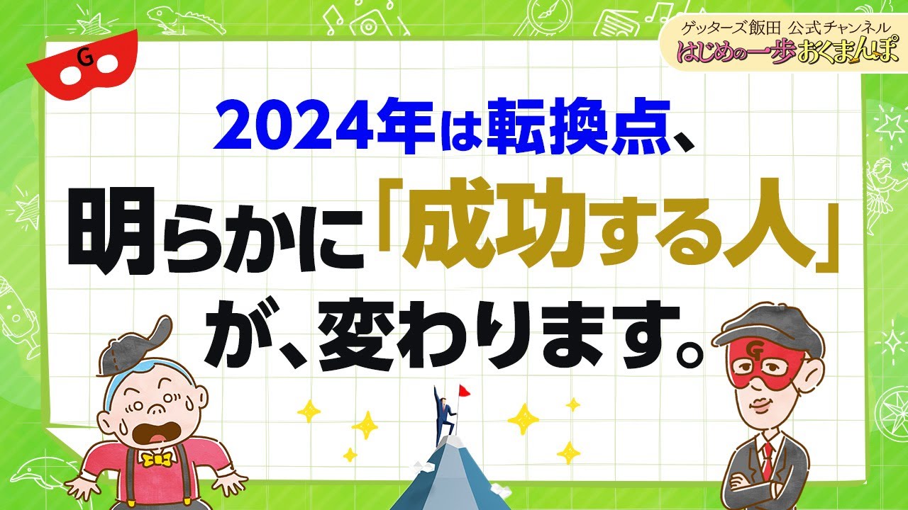 2024年は転換点～「成功する人のタイプ」が大きく変わります！【 ゲッターズ飯田の「はじめの一歩、おくまんぽ」～vol.44～】