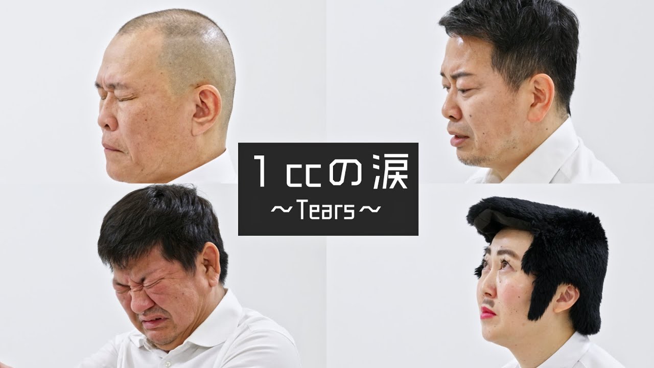 １ccの涙〜Tears〜　芸人が挑む。ノーカット一発泣きドキュメント開幕。【千原せいじ/宮迫博之/チャンス大城/あぁ〜しらき】